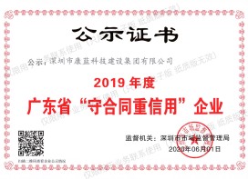 2019年度广东省"守合同重信用"企业