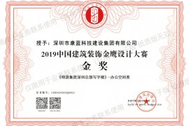 喜讯！黄金城品质建设集团荣获第六届中国设计年度大会暨金鹰设计大赛金奖！