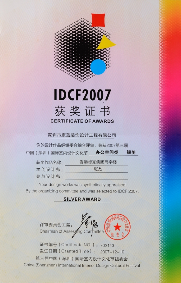 IDCF2007（办公类）银奖