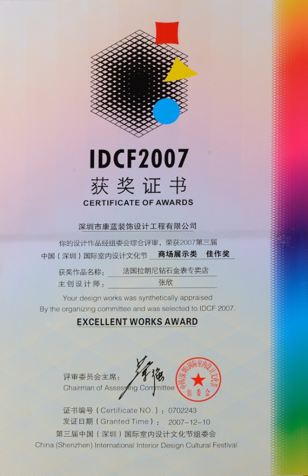 IDCF2007 商场展示类佳作奖