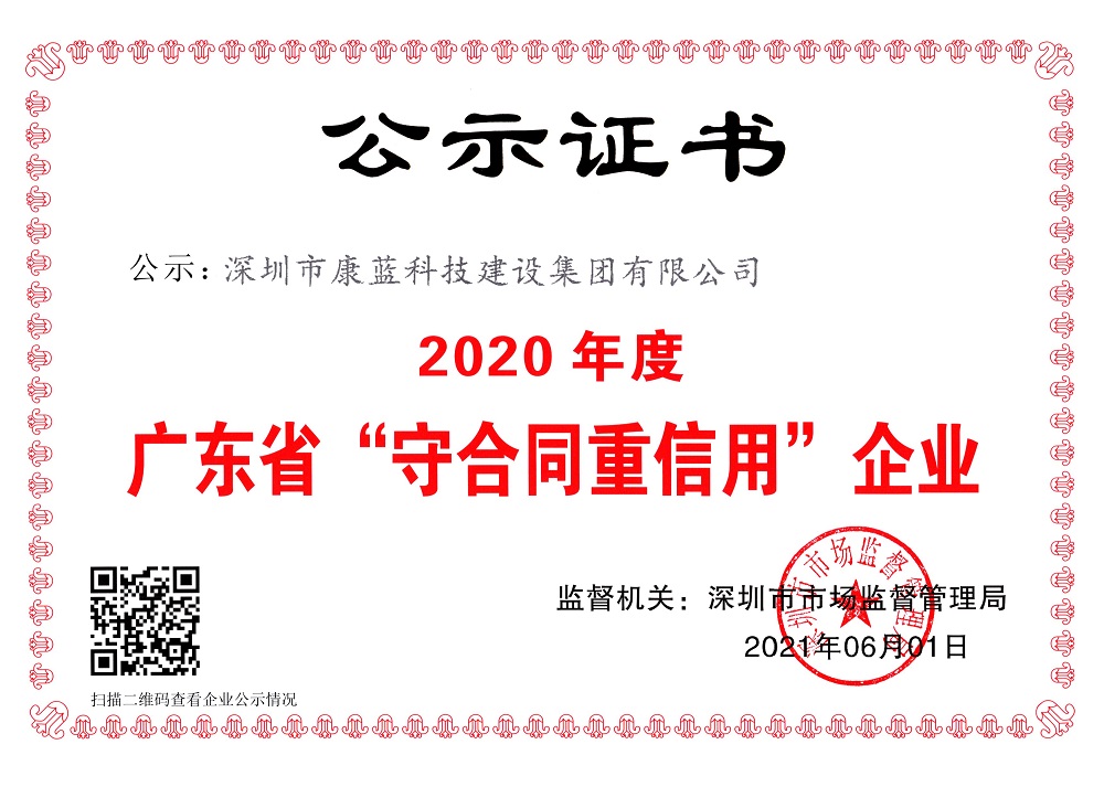 2020年度广东省“守合同重信用”企业