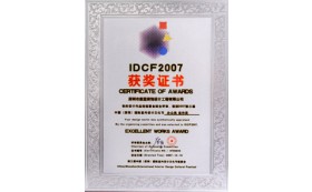 IDCF2007（办公类）佳作奖