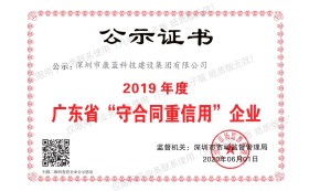 2019年度广东省"守合同重信用"企业