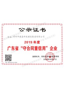 2019年度广东省"守合同重信用"企业