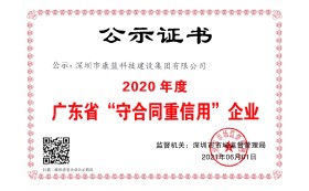 2020年度广东省"守合同重信用"企业