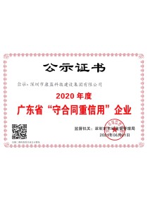 2020年度广东省"守合同重信用"企业