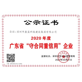 2020年度广东省"守合同重信用"企业